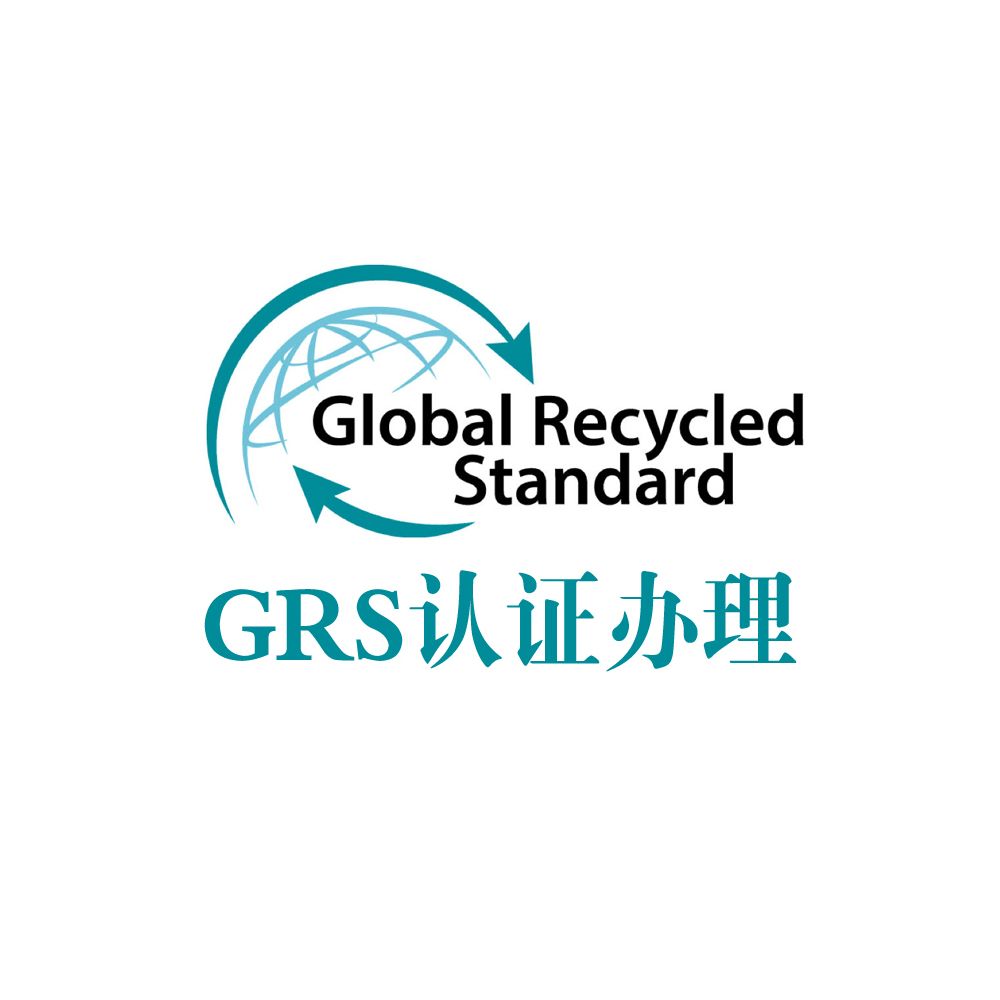 GRS认证体系包含哪些内容，什么是GRS