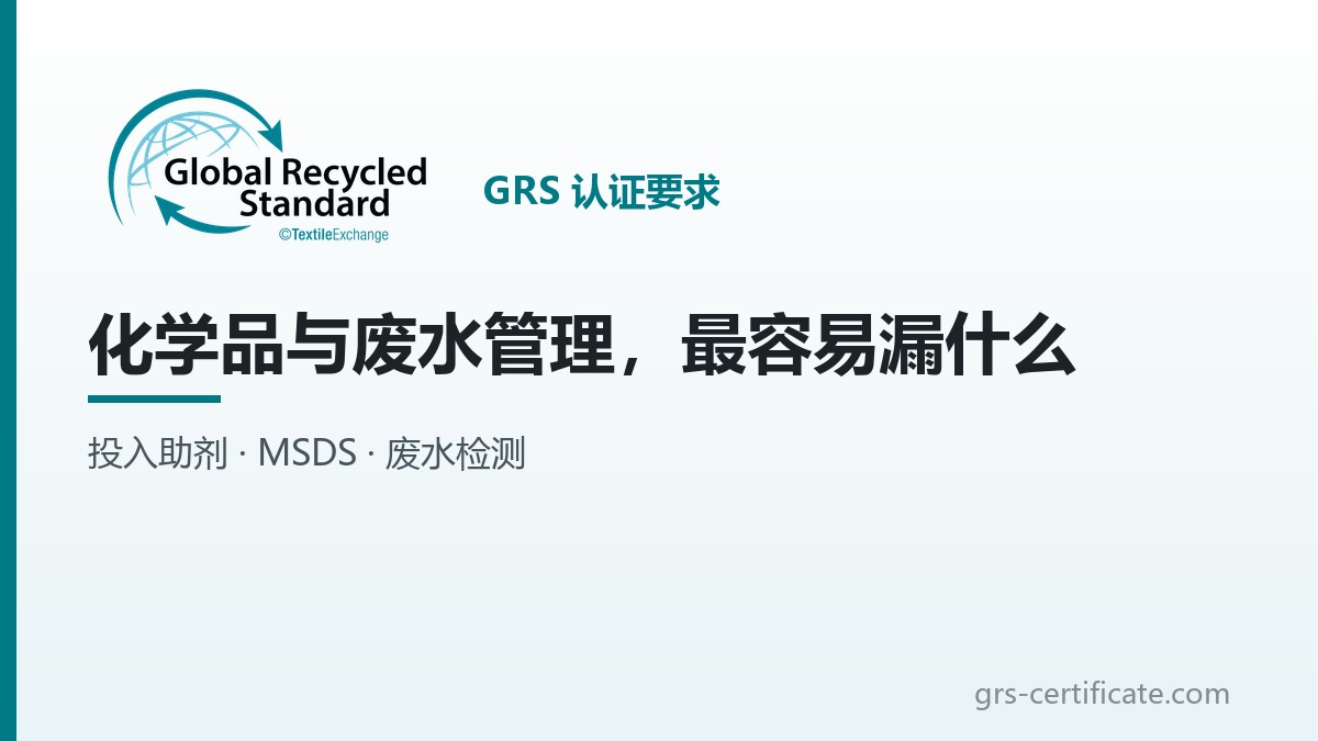 GRS认证要求里，化学品管理最容易漏什么