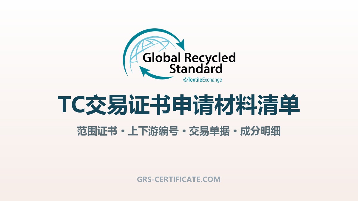 GRS交易证书TC申请要哪些材料？附流程