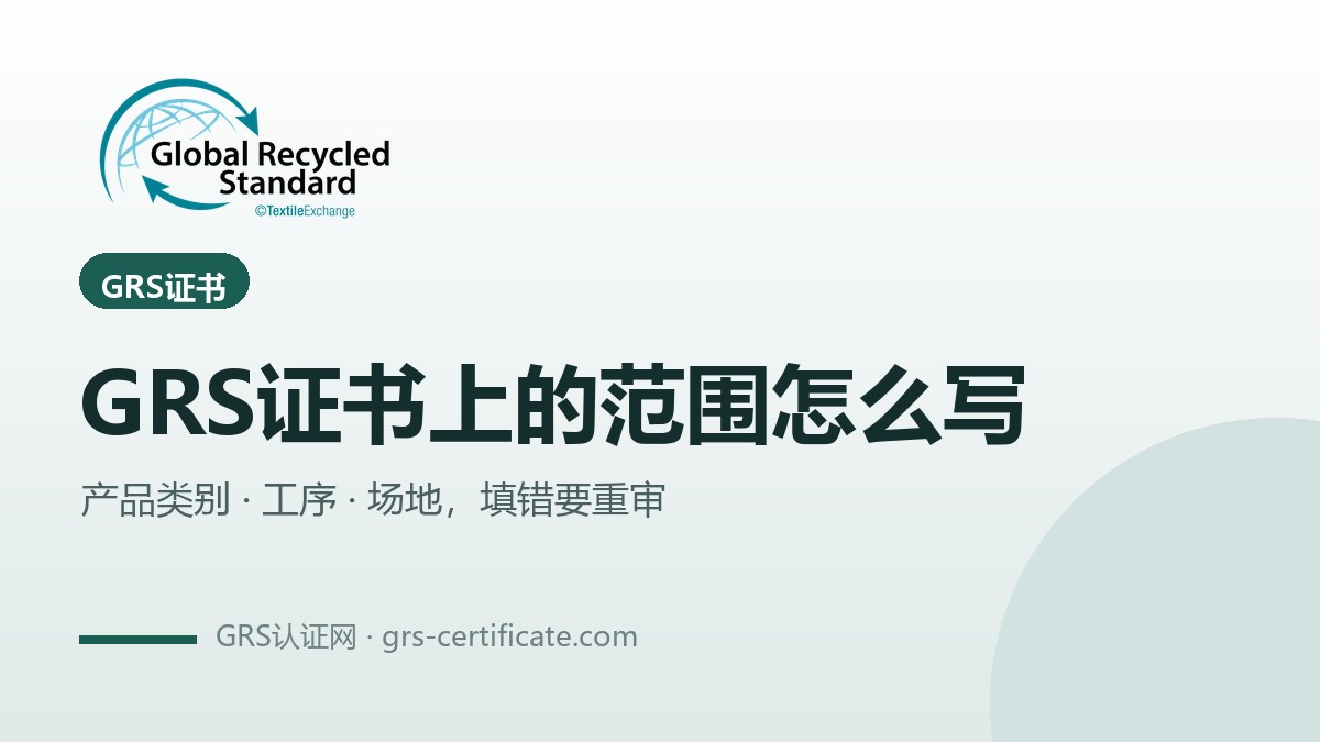 GRS证书上的范围怎么写？填错要重审