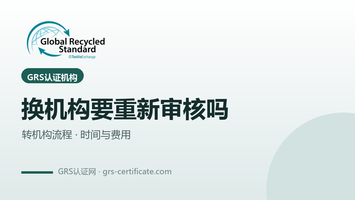 换GRS认证机构要重新审核吗？转机构流程
